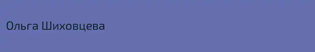 Ольга Шиховцева